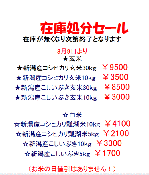 新潟米在庫処分セール　新潟産コシヒカリ玄米30ｋ　9500円・こしいぶき玄米30ｋｇ　8500円・コシヒカリ白米5ｋｇ　2100円・こしいぶき白米5ｋｇ　1700円.gif