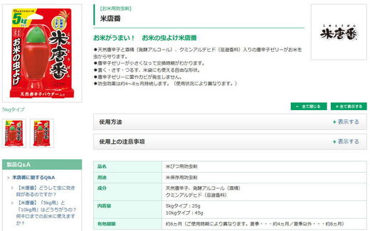 お米の虫よけ「米唐番」.jpg