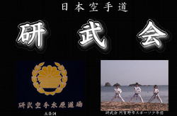日本空手道 研武会