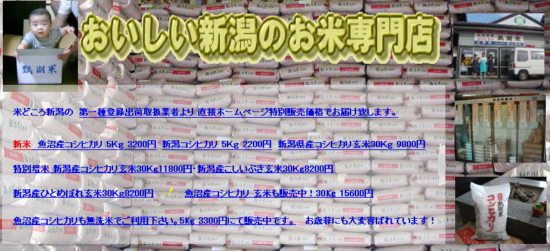 新潟米の販売。おいしい新潟のお米を『できるだけ安く』をモットーに販売中。－関口商店 フリーダイヤル0120-39-2509。